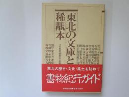 東北の文庫と稀覯本