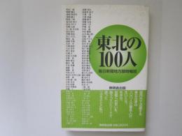 東北の100人