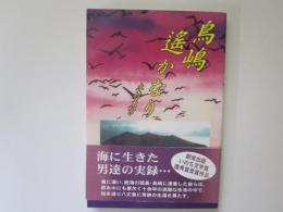 鳥嶋遥かなり