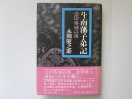 斗南藩子弟記　会津落城以後