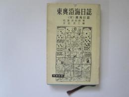 東奥沿海日誌　<付>鹿角日誌