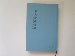 東奥沿海日誌　<付>鹿角日誌