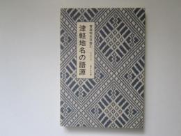 津軽地名の語源　青森地名双書①