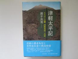 津軽太平記　みちのくの鷹　津軽為信一代記