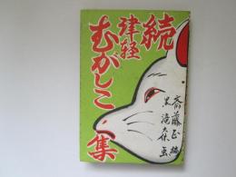 続津軽むがしこ集