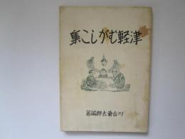 津軽むがしこ集