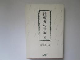 津軽弁の世界 (完)