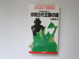 紀元前に実在した　津軽古代王国の謎