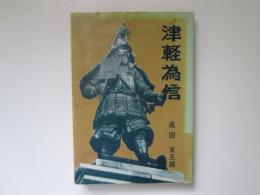 津軽為信