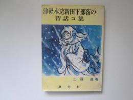 津軽木造新田下部落の昔話コ集