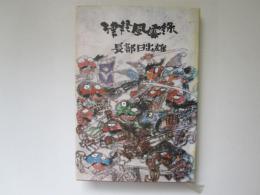 津軽風雲録