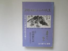 津軽(東日流)ジョッパリ人生　日本人の源流を生き抜く