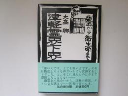 津軽霊界下界　幽霊から衛生学まで