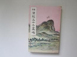 新編　津軽三十三霊場