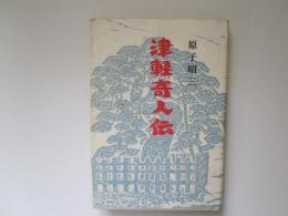 津軽奇人伝