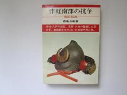 津軽南部の抗争　南部信直