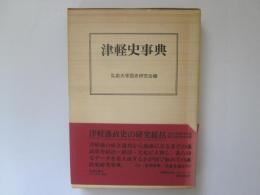 津軽史事典