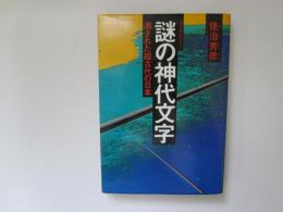 謎の神代文字　消された超古代の日本