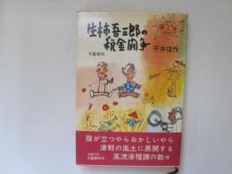 生柿吾三郎の税金闘争