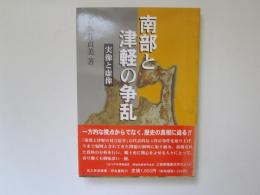 南部と津軽の争乱　実像と虚像