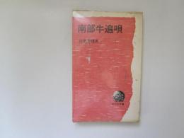 南部牛追唄