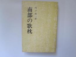 南部の歌枕