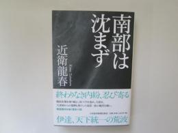南部は沈まず