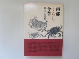 南部くらし今昔