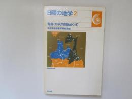 日曜の地学 2　青森・太平洋側をめぐって