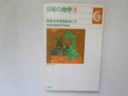 日曜の地学 3　青森・日本海側をめぐって