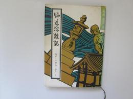 野辺地雑記　ふるさとをかえりみて