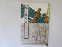 野辺地雑記　ふるさとをかえりみて