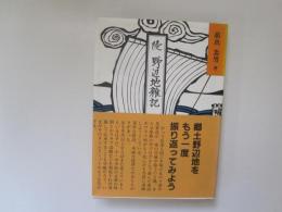 続野辺地雑記　ふるさとをかえりみて