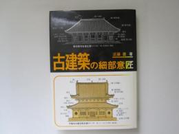 古建築の細部意匠