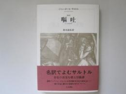 嘔吐　(新訳)