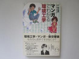マンガでわかる環境工学