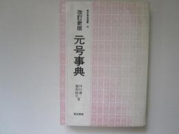 改訂新版　元号事典　東京美術選書 16