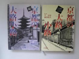 京都の大路小路　正続 2冊