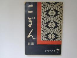 こぎん刺繍　付録型紙共