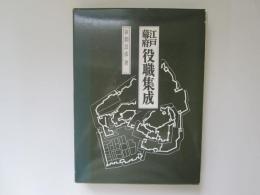 江戸幕府役職集成
