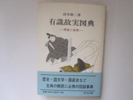 有職故実図典　服装と故実