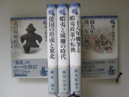 東北の古代史　全5巻
