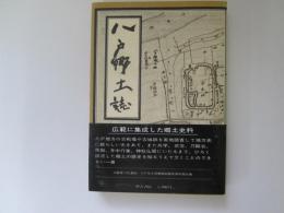 八戸郷土誌