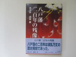 八戸藩二百年の残像