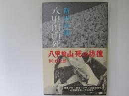 八甲田山死の彷徨