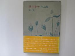 浜中タケ作品集　第1集