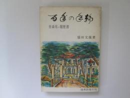 百年の年輪　青森県の履歴書