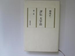 評伝　太宰治　第1部