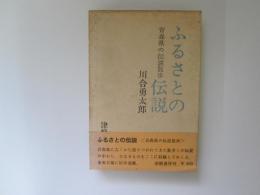 ふるさとの伝説　青森県の伝説散歩