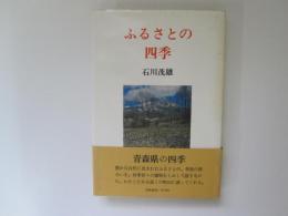 ふるさとの四季